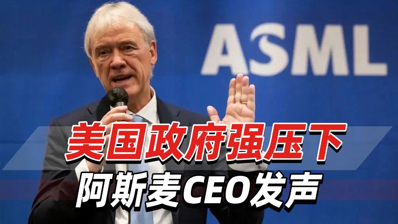 阿斯麦CEO发声:目前没有理由不给中国客户的已售设备提供服务