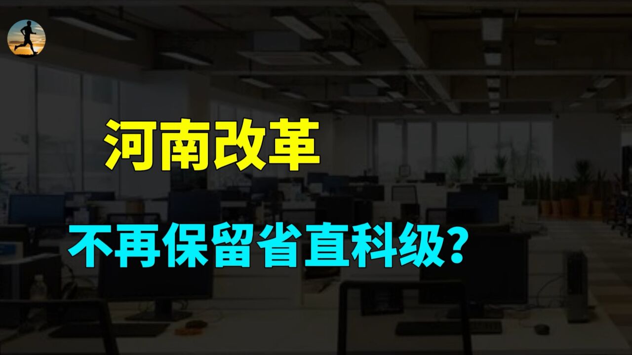 河南原则上不再保留省直科级事业单位!到底是怎么回事?