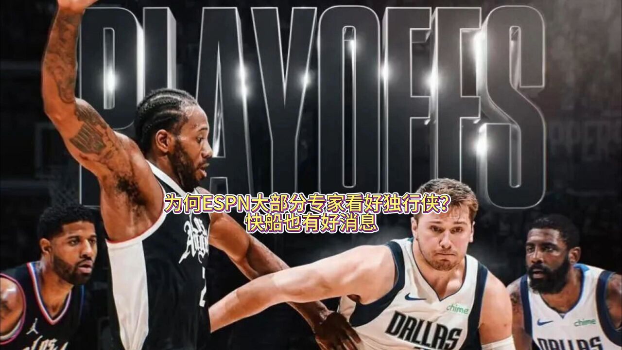 为何ESPN大部分专家看好独行侠?快船也有好消息