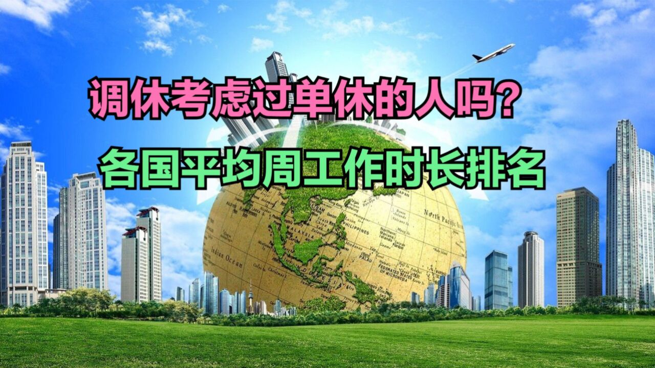 五一调休考虑过单休的人吗?各国平均周工作时长排名,中国第几?