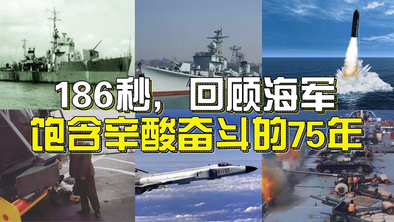 186秒,回顾我人民海军,饱含辛酸,矢志奋斗的75年伟大历程