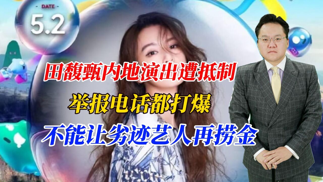 田馥甄内地演出遭抵制,举报电话都打爆,不能让劣迹艺人再捞金