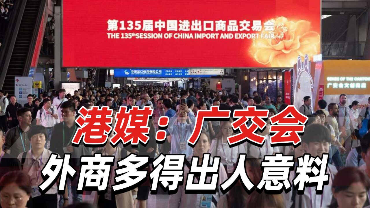 港媒:海外采购商涌入广交会,为何今年来了这么多外国人?