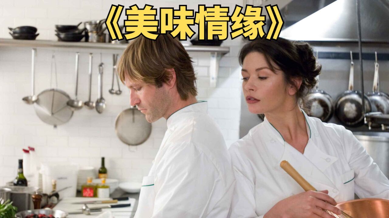 美女主厨一言不合就怒怼顾客.高分美食电影《美味情缘》