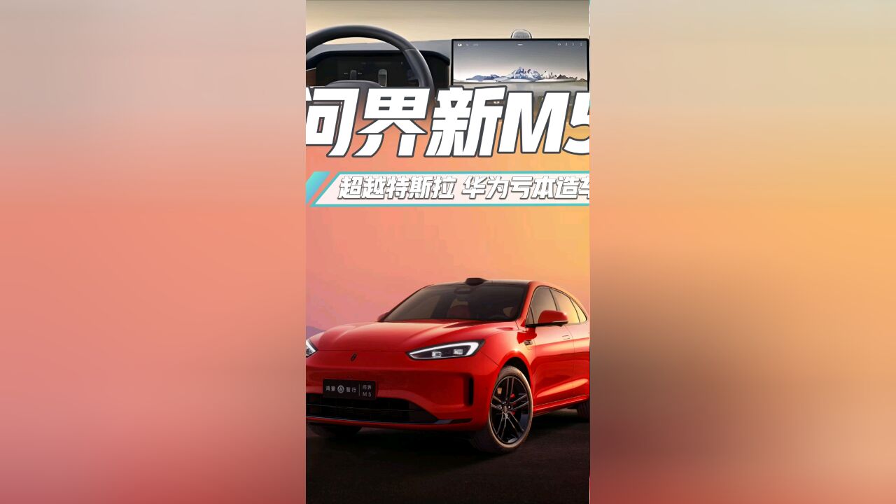 新款问界M5登场!华为亏本卖车?