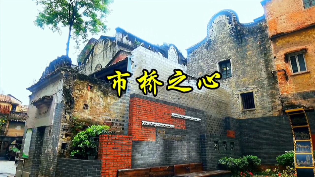 广州番禺市桥之心:先锋社区,保存许多清代建筑群,像穿越时光