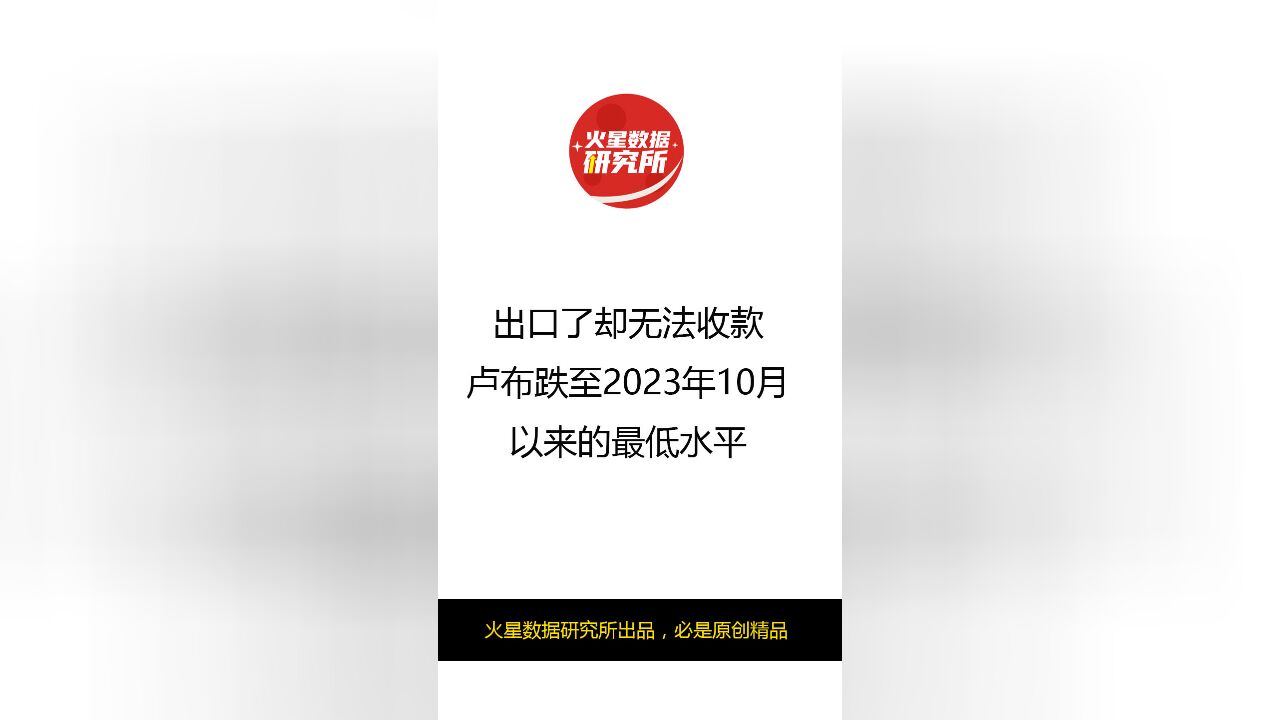 出口了却无法收款,卢布跌至2023年10月以来的最低水平