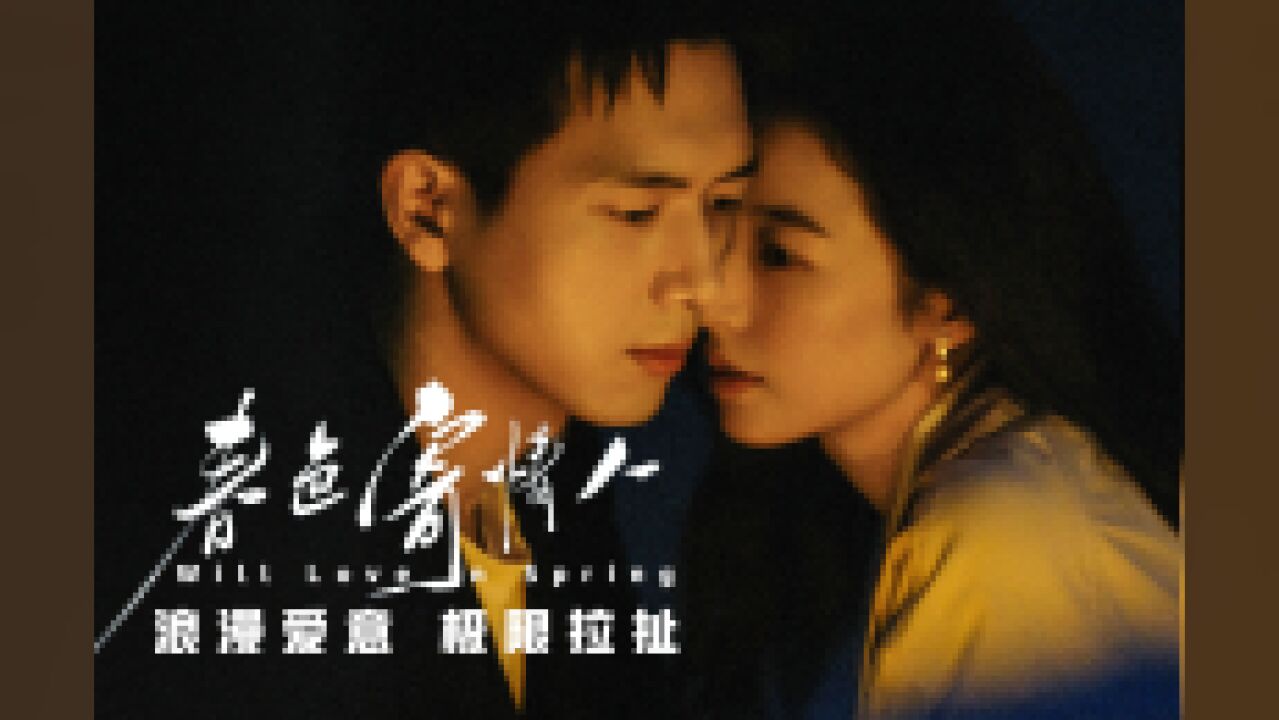 李现周雨彤上演极限拉扯,《春色寄情人》暧昧开场,现男友性张力爆棚