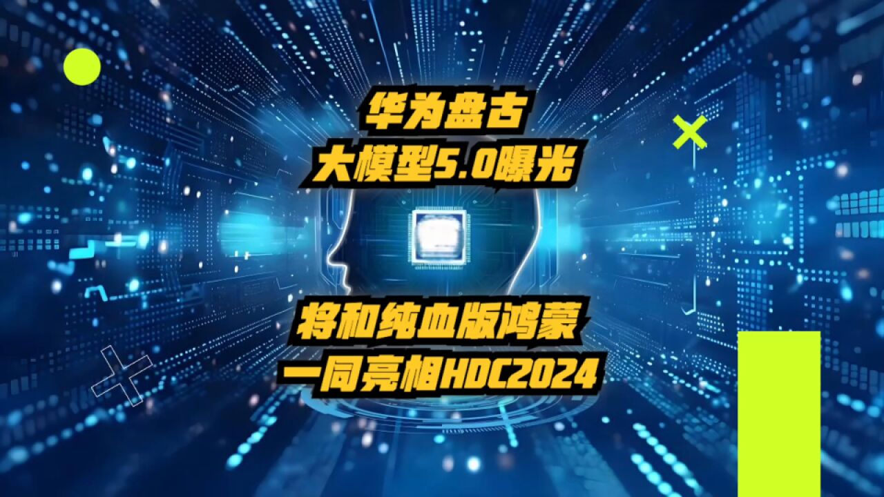 华为盘古大模型5.0曝光:将和纯血鸿蒙一同亮相HDC 2024