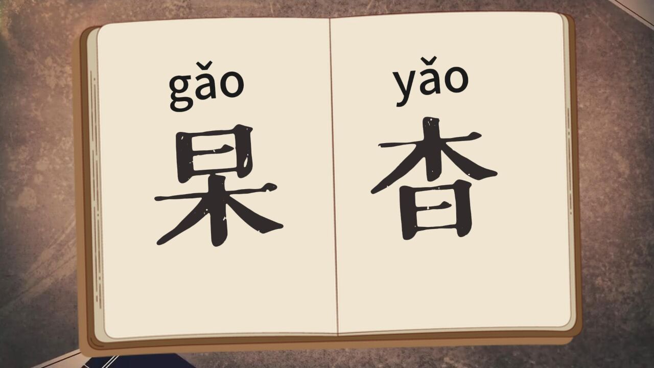 “杲”和“杳”,认识吗?汉字真有趣