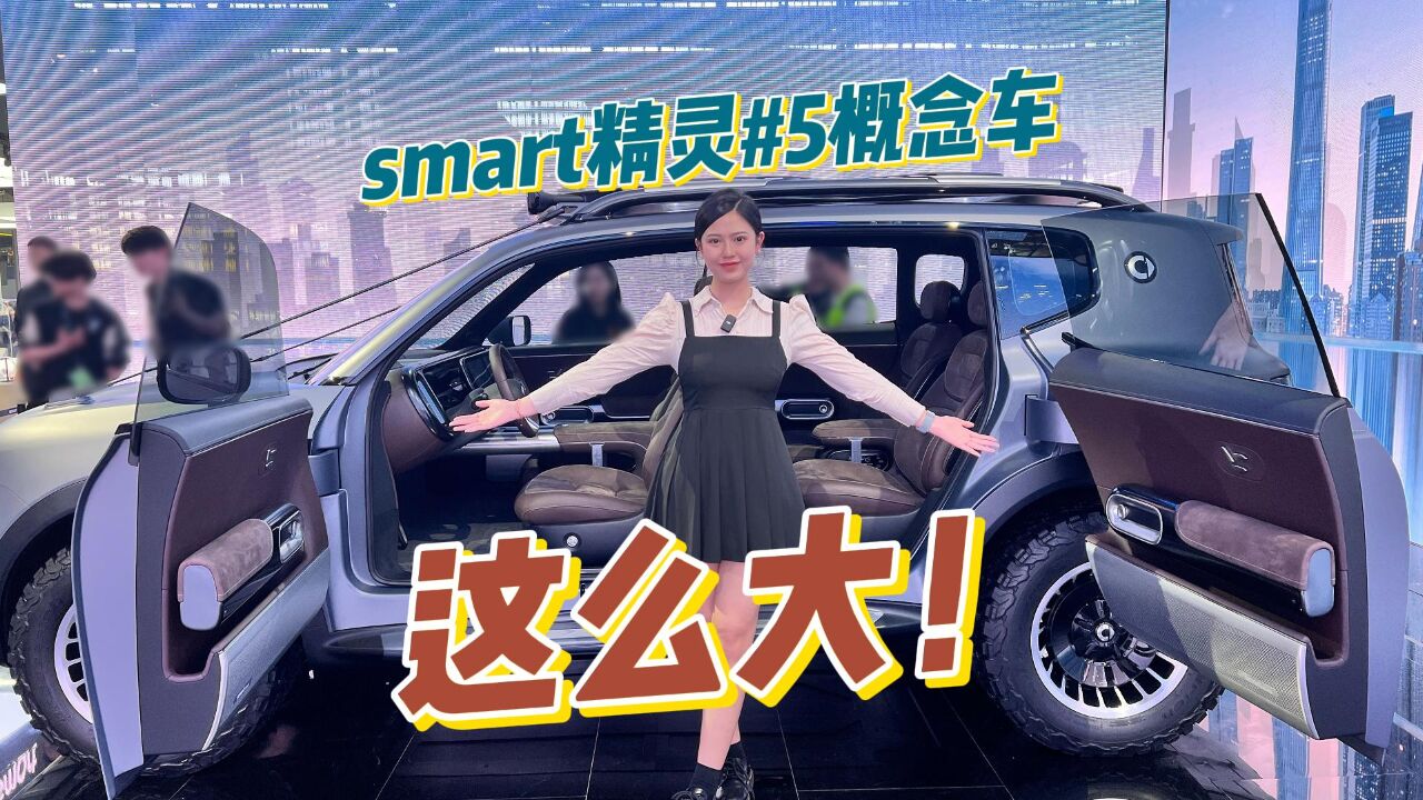 smart精灵#5概念车全球首秀!尺寸更大、强调户外属性