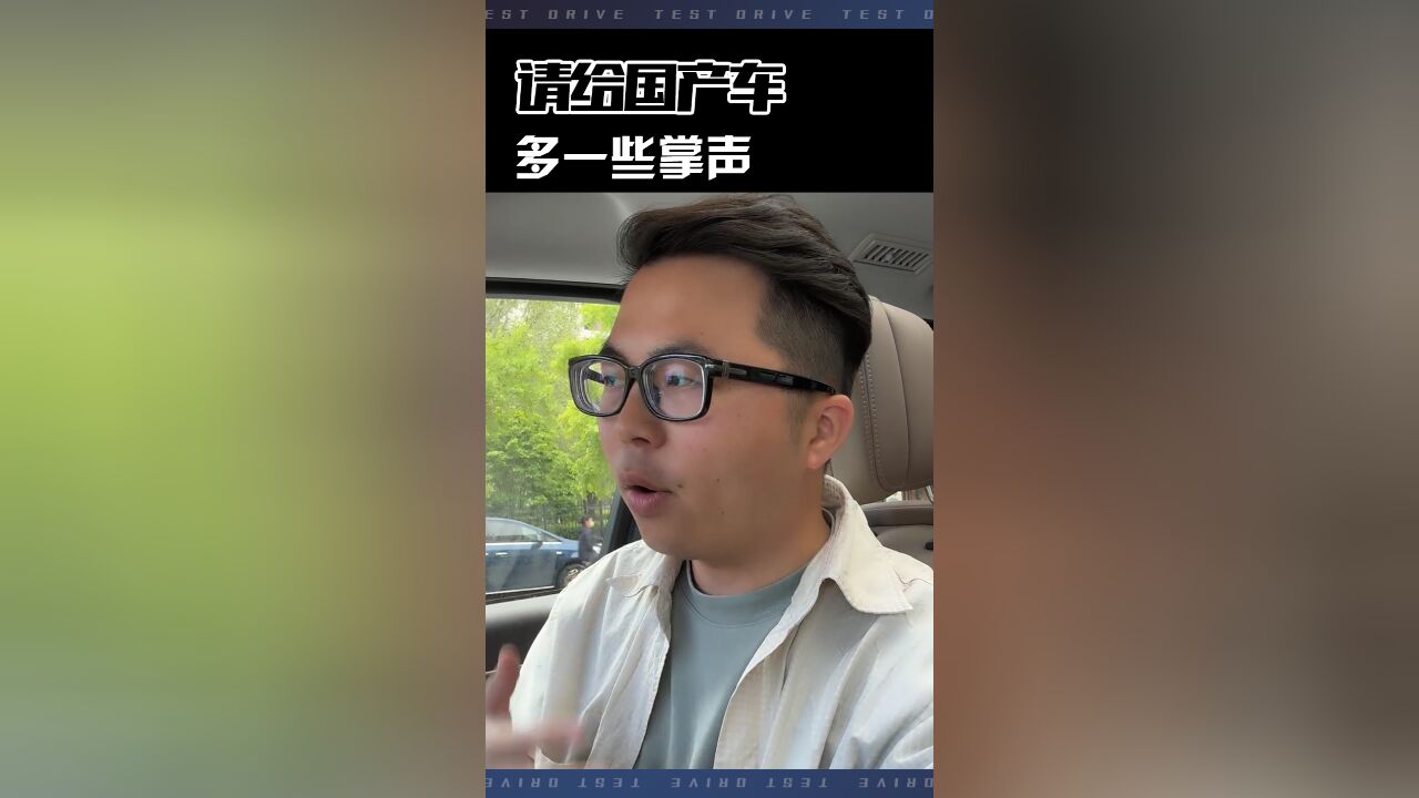 正视中国汽车的进步,请给国产车多一些掌声!