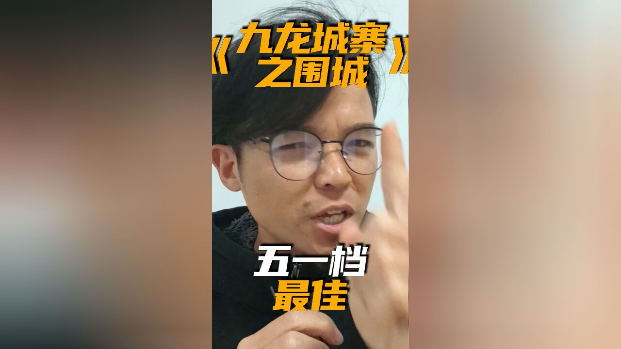 【九龙城寨】五一只看一部电影?就去看它吧!