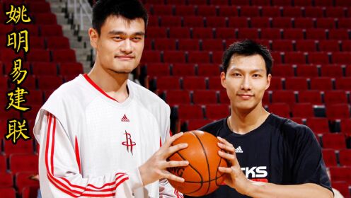 07年NBA选秀时，姚明为何不想让易建联去火箭队？