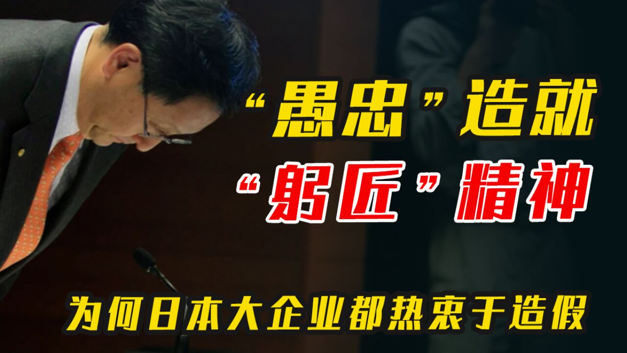 日本企业做强的“大招”,为何让日本人爱上做假?