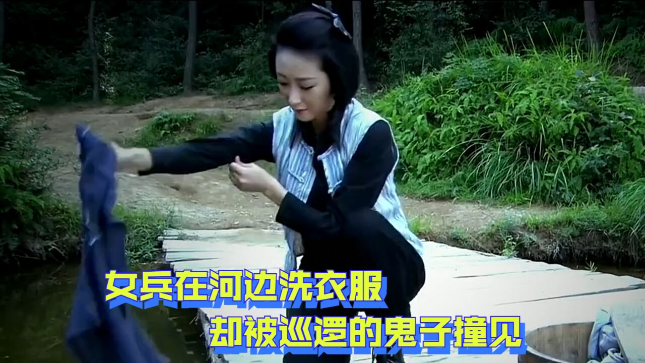 女兵在河边洗衣服,却被巡逻的鬼子撞见,还趁机在她背后偷袭