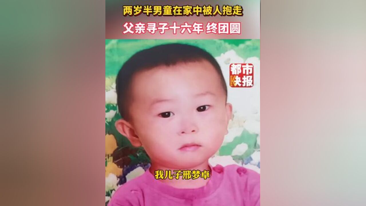 陕西咸阳两岁半男童在家中被人抱走,父亲寻子十六年终团圆