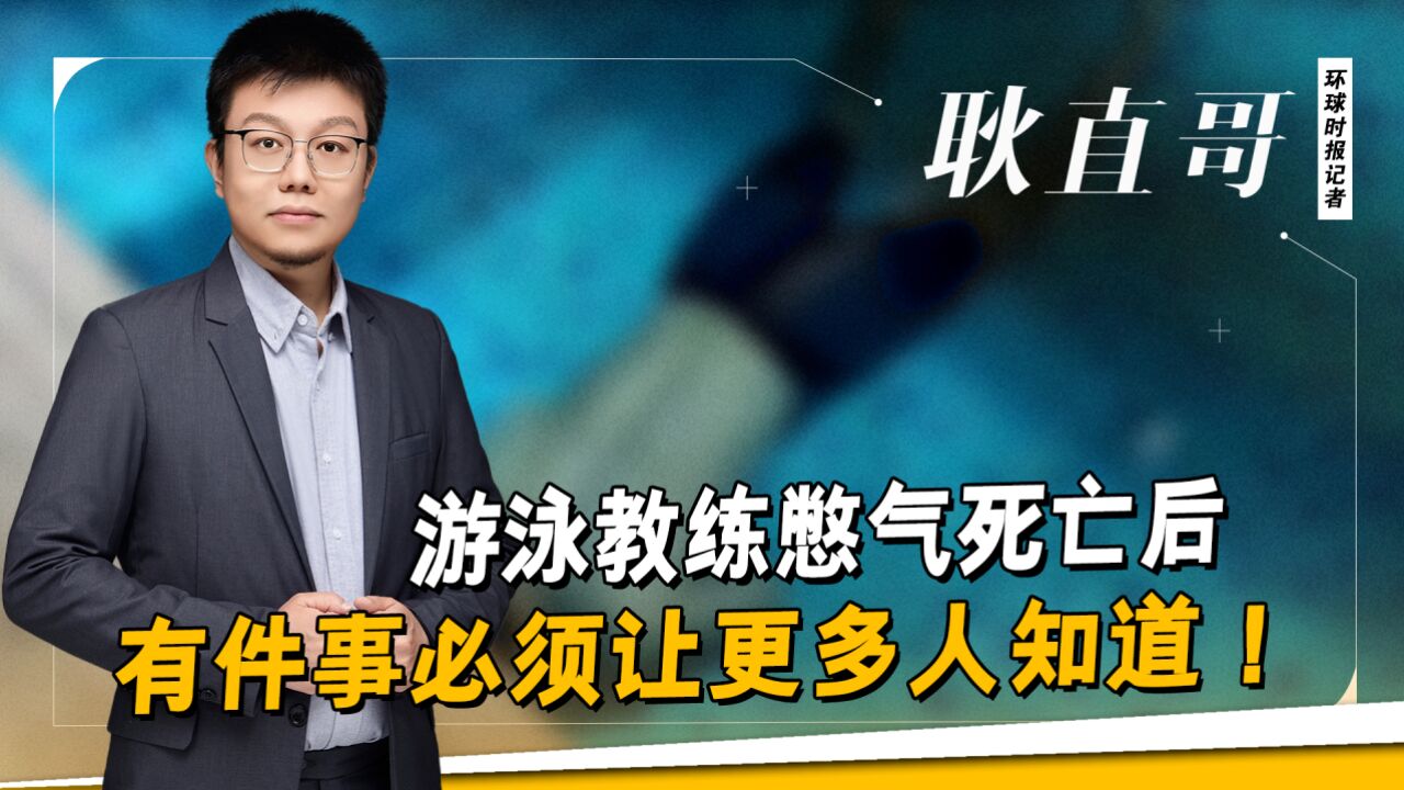 游泳教练憋气死亡后,有件事必须让更多人知道!