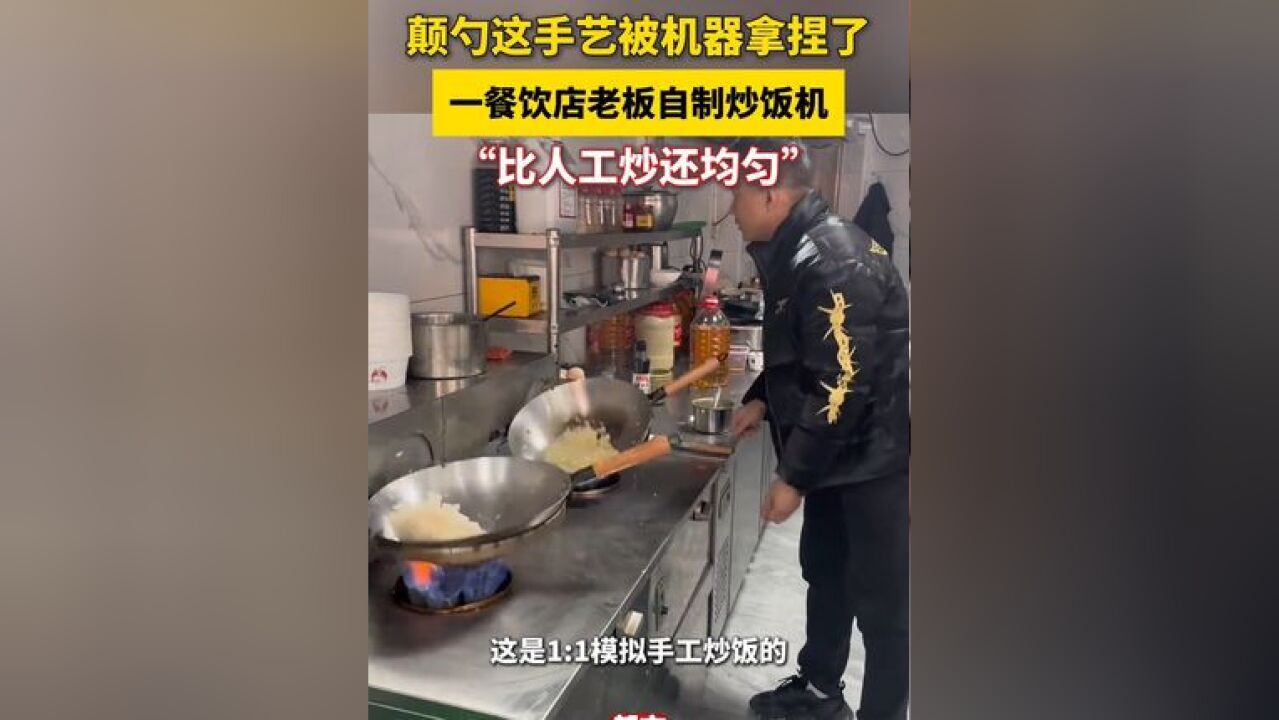 颠勺这手艺被机器拿捏了 一餐饮店老板自制炒饭机 “比人工炒还均匀”