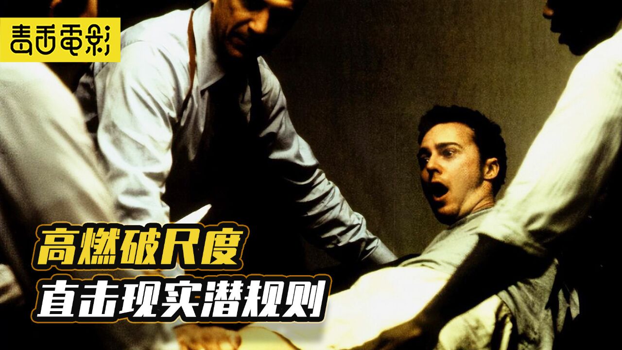 25年前的“禁片”映射当下现实,两个男人的惊悚互搏至今难超越