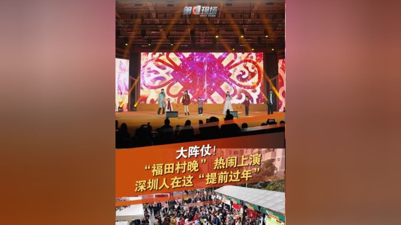 12月22日,广东深圳,“福田村晚”作为第六届福田围村风情季的重磅大戏,来自福田区15个围村的260名演员,在晚会上大放异彩,展现福田围村文化的源...