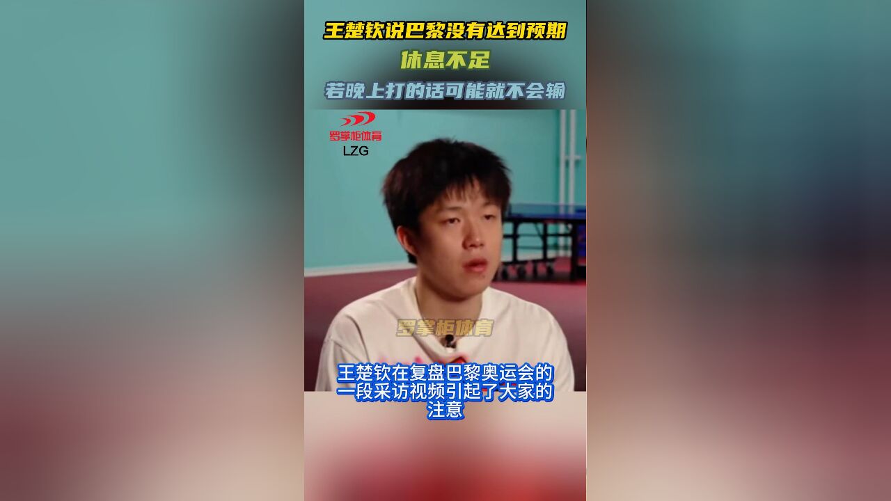 王楚钦说巴黎没有达到预期:休息不足,若晚上打的话可能就不会输