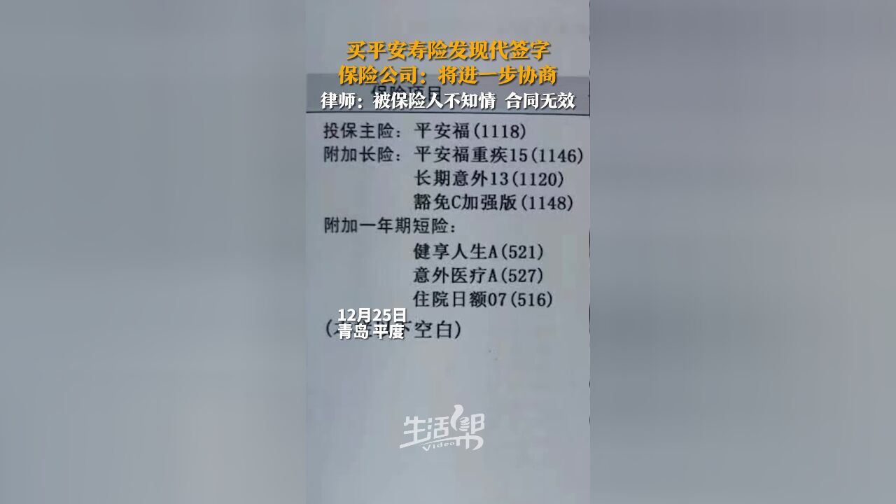 买平安寿险发现代签字 保险公司:将进一步协商 律师:被保险人不知情 合同无效