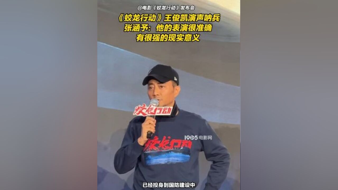 ...电影《蛟龙行动 》举办北京发布会,主演张涵予 提到王俊凯 这次饰演了一位声呐兵,而且是非常有现实意义的,代表了很多年轻人投入了国防建设事业,...