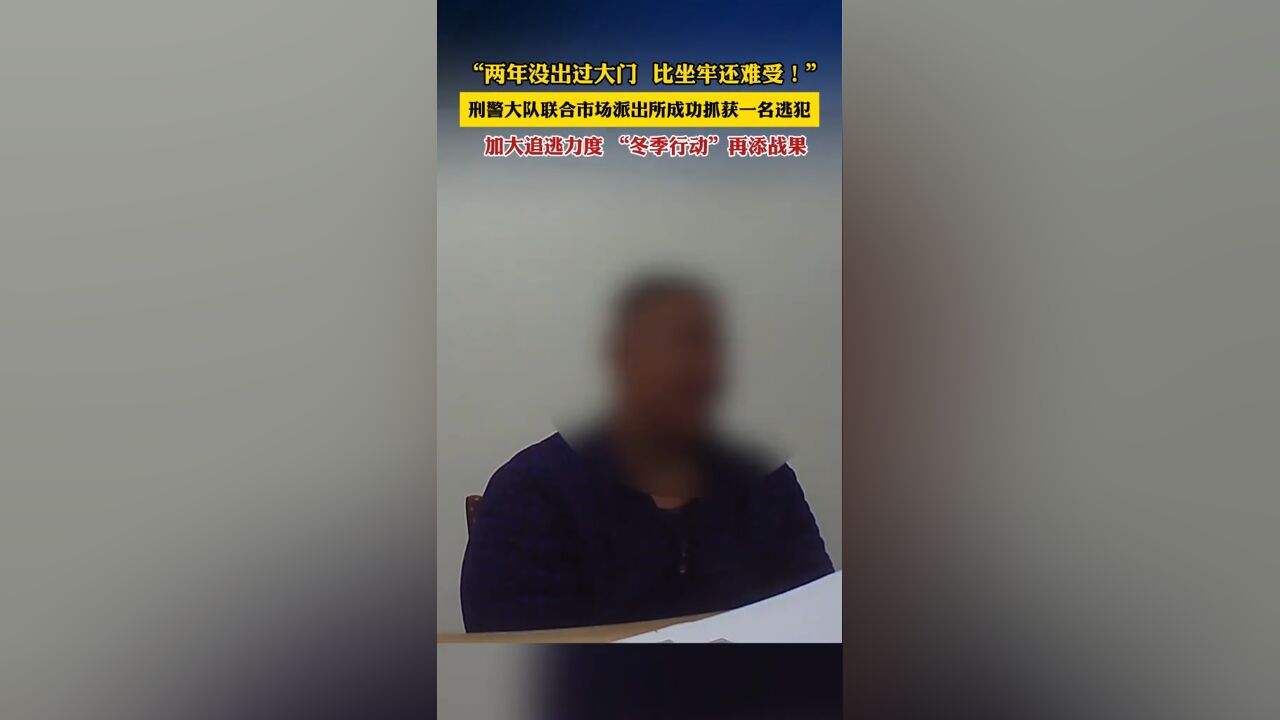 逃犯藏匿已故亲戚家闲置房屋被抓:2年没出大门,比坐牢还难受