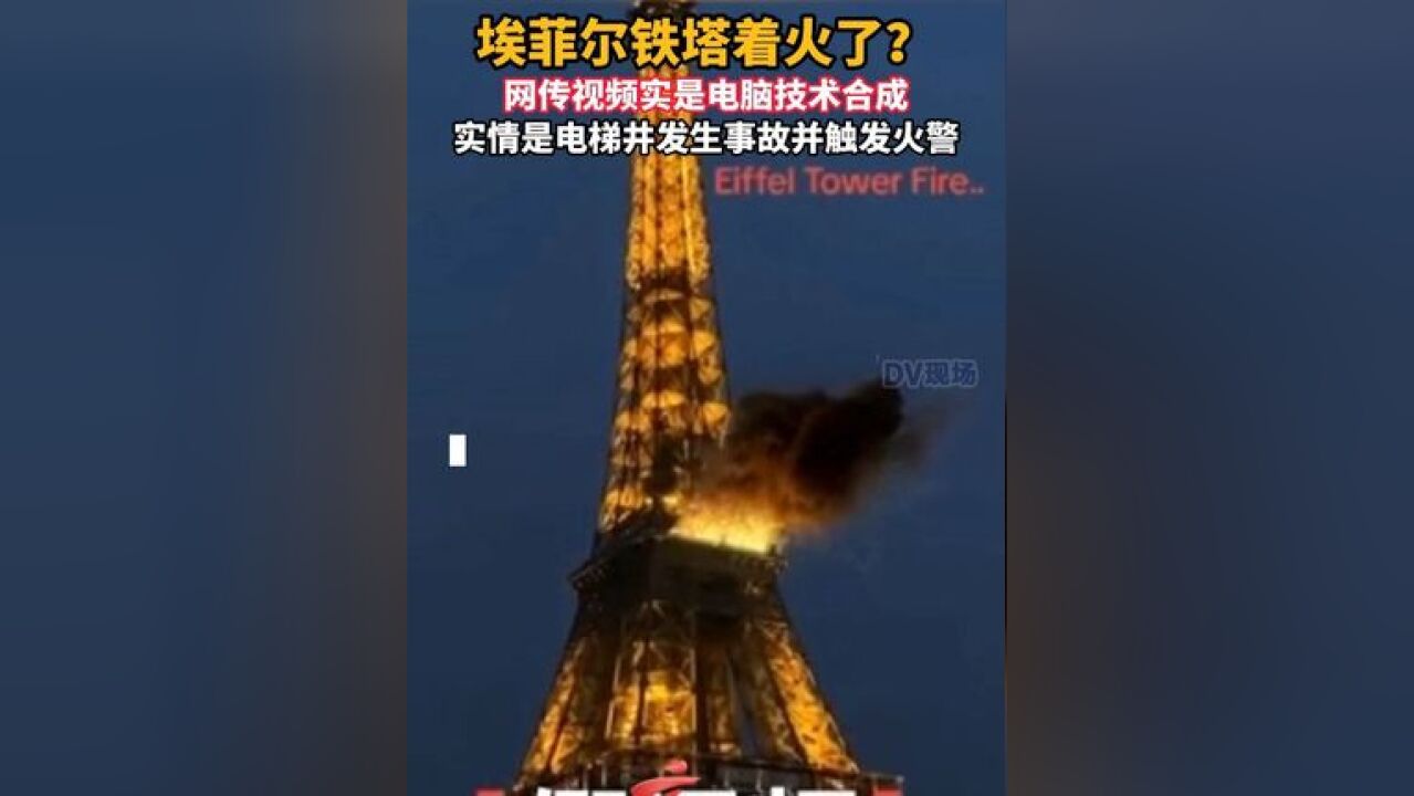 埃菲尔铁塔着火了 ?网传视频实是电脑技术合成,实情是电梯井发生事故并触发火警