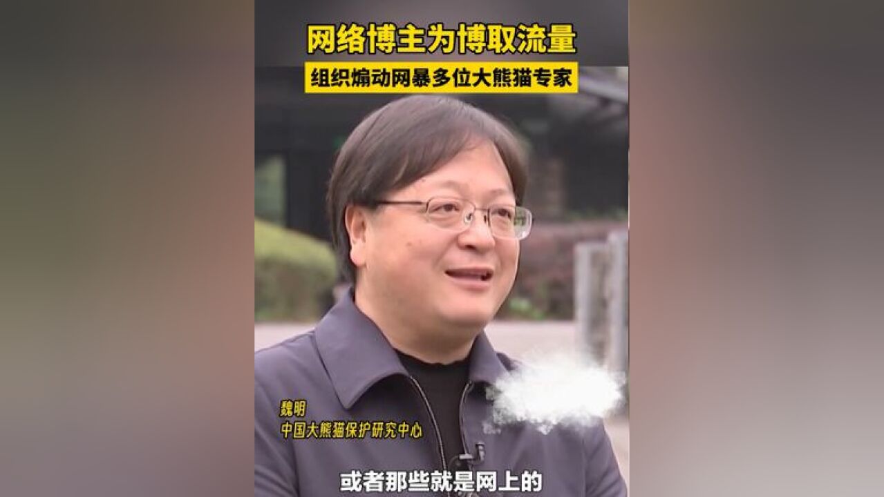 网络博主为博取流量,组织煽动网暴多位大熊猫专家