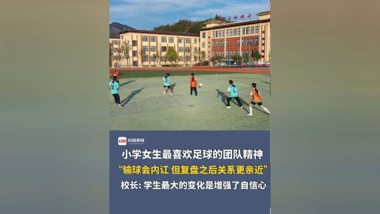 小学女生最喜欢足球的团队精神,“输球会内讧,但复盘之后队员的关系会更亲近”,校长:学生最大的变化是增强了自信心