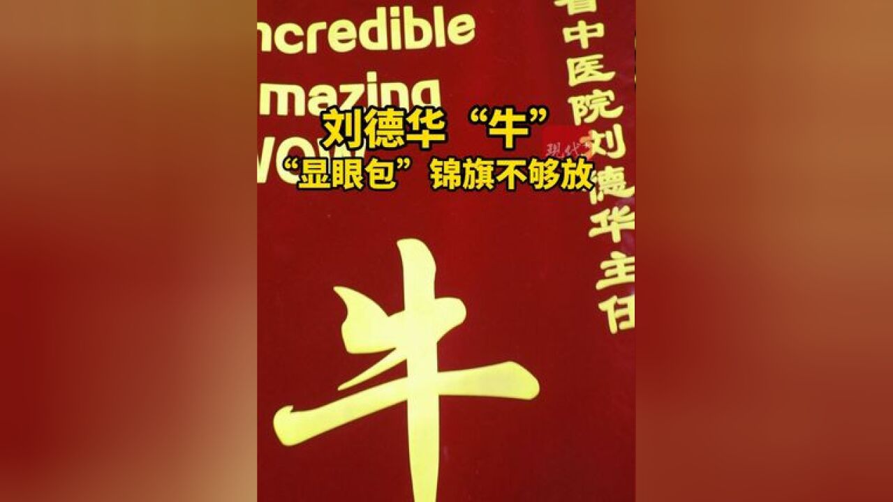 “牛”的刘德华,名字响亮医术好