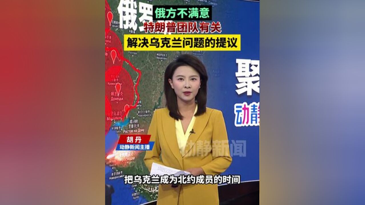 俄方不满意特朗普团队有关解决乌克兰问题的提议