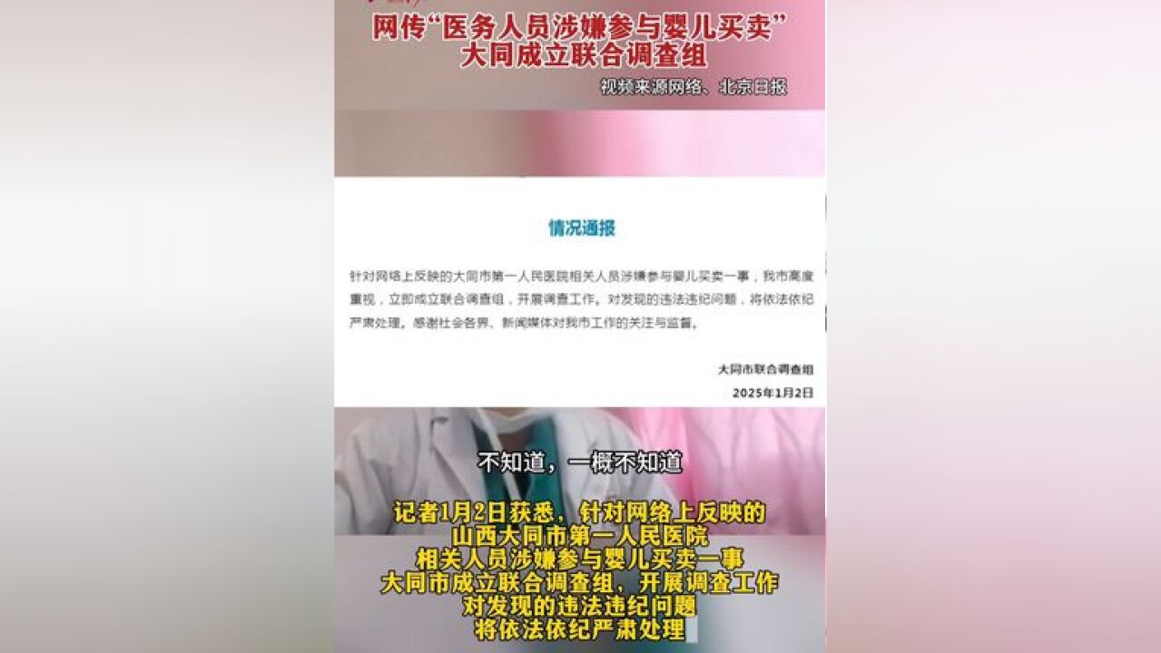 网传“医务人员涉嫌参与婴儿买卖” 大同成立联合调查组