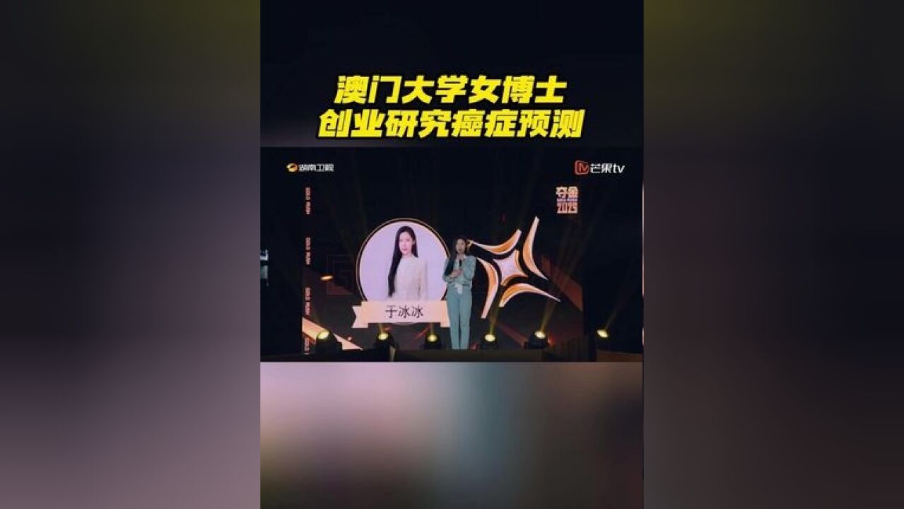 澳门大学女博士创业研究癌症预测 澳门大学美女博士研究人工智能癌症预测,一旦投入使用,将有望提前预测癌症,降低患病风险,增加癌症治愈率