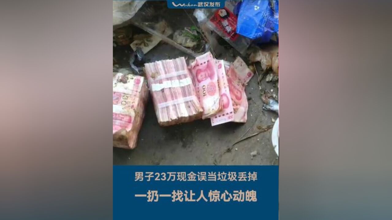 失而复得!23万彩礼误扔垃圾桶7名环卫工帮找回 男子23万现金误当垃圾丢掉,一扔一找让人惊心动魄,网友:真不把钱当个事儿!