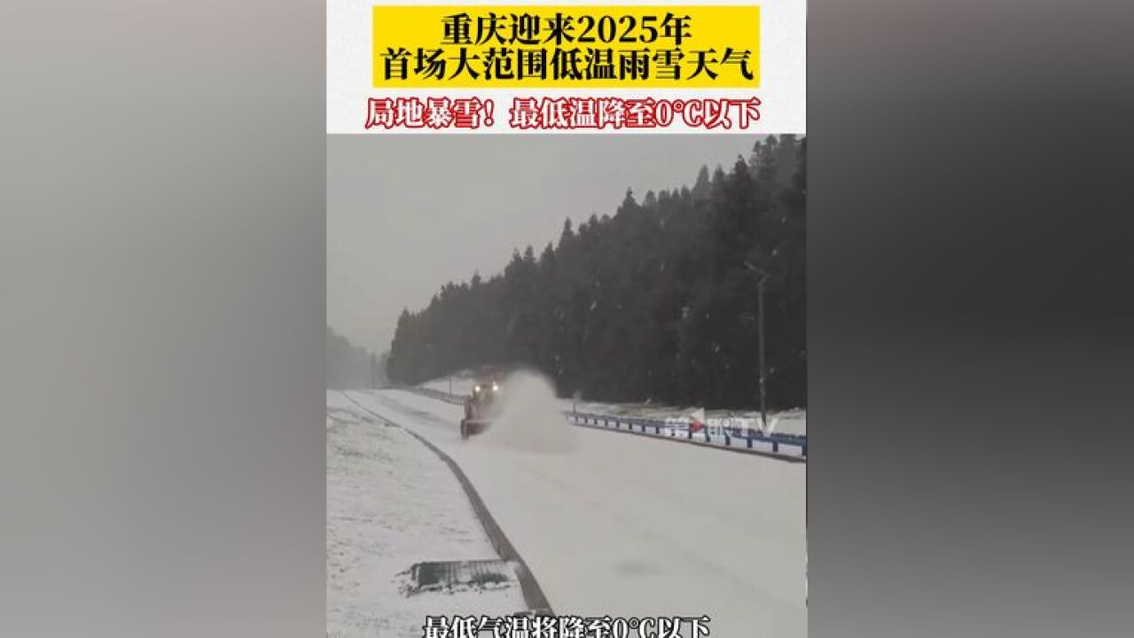 1月7日夜间至1月9日,重庆迎来2025年首场大范围低温雨雪天气,局地有暴雪,高海拔地区最低气温将降至0℃以下,大家注意保暖!