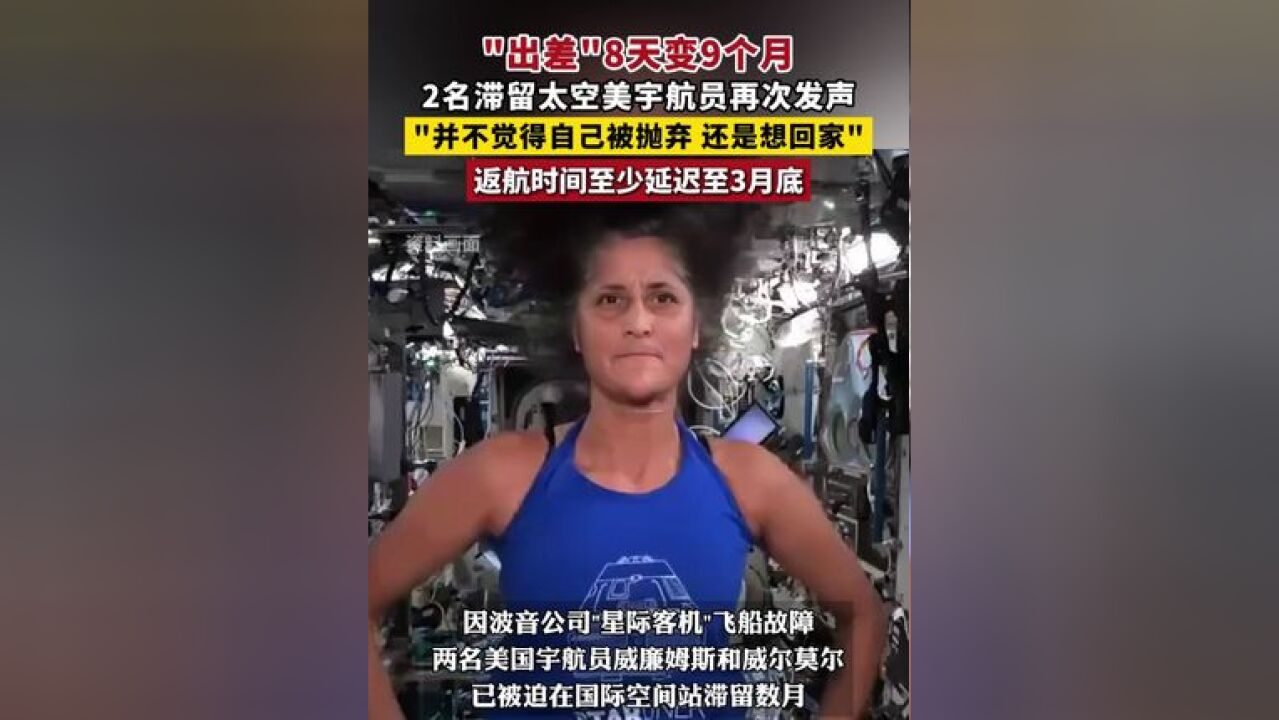 “出差”8天变9个月,2名滞留太空美宇航员再次发声:“并不觉得自己被抛弃,还是想回家”