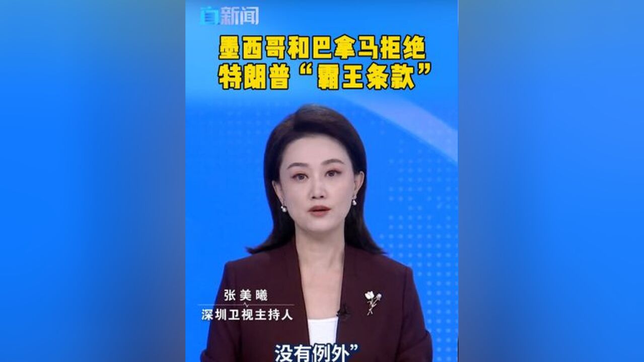 墨西哥和巴拿马拒绝特朗普“霸王条款” 墨西哥总统辛鲍姆以历史地图和文件,回击特朗普“更名墨西哥湾”的“提议”,并建议将“北美洲”改名为“...