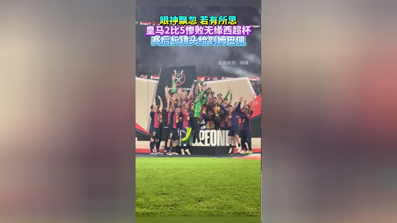 皇马2比5惨败给巴萨无缘西超杯,赛后长镜头给到姆巴佩——眼神飘忽、若有所思