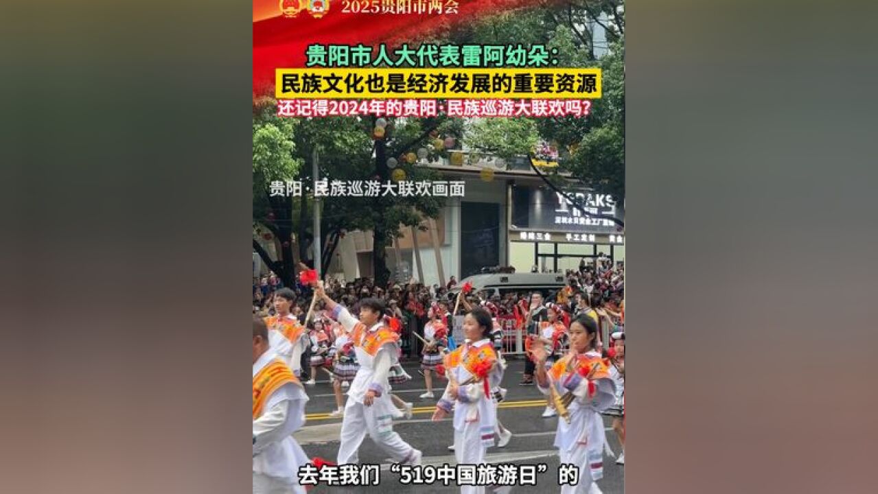 贵阳市人大代表雷阿幼朵:民族文化也是经济发展的重要资源