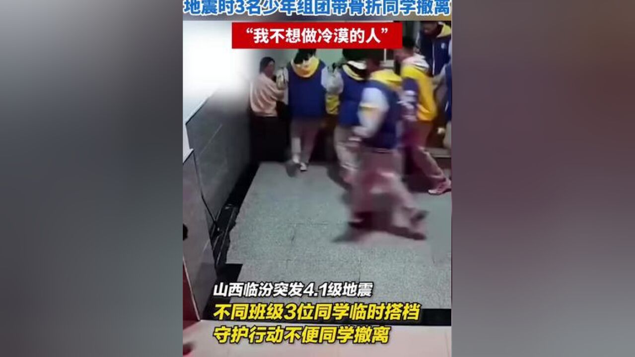 地震时3名少年组团带骨折同学撤离,“我不想做冷漠的人”