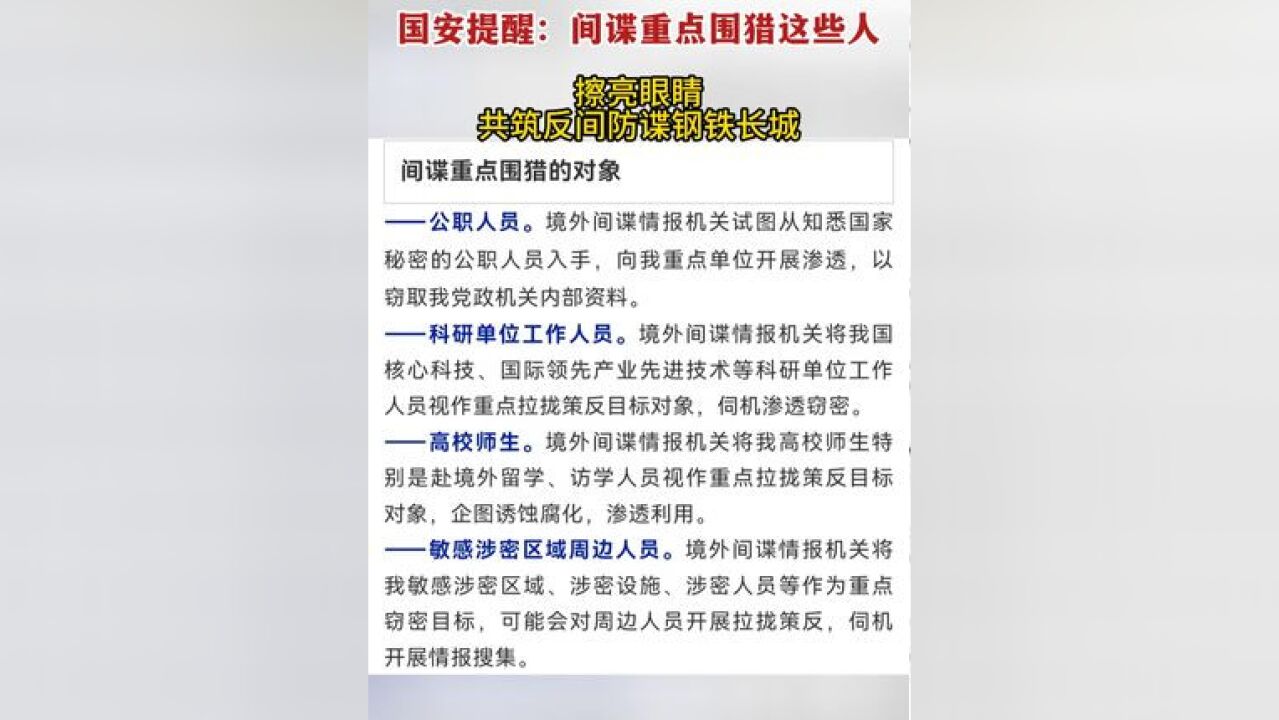 国家安全部1月16日发文,提醒民众间谍重点围猎的对象有哪些,揭露间谍渗透策反惯用伎俩和间谍常用的伪装身份,国家安全,需要你我共同守护,擦亮...