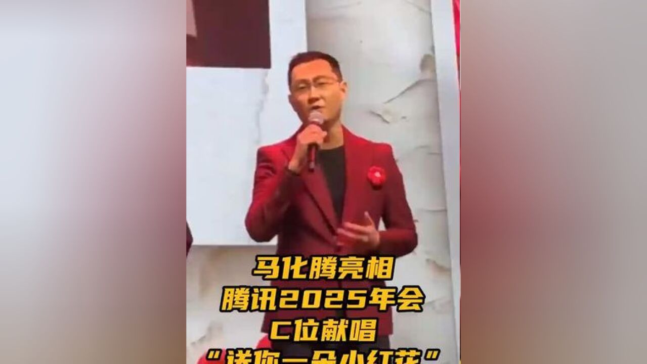 马化腾亮相腾讯2025年会 1月13日,腾讯举行了2025年年会,腾讯高管马化腾、刘炽平、任宇昕、张小龙等人献上了2025年开年寄语,值得注意的是,新年...