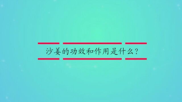 沙姜的功效和作用是什么?