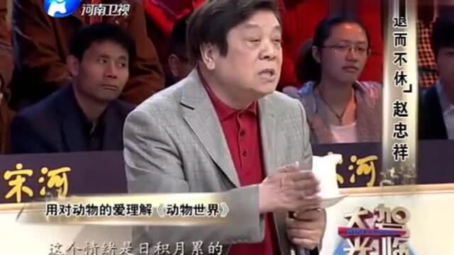 赵忠祥现场重现动物世界的开场白