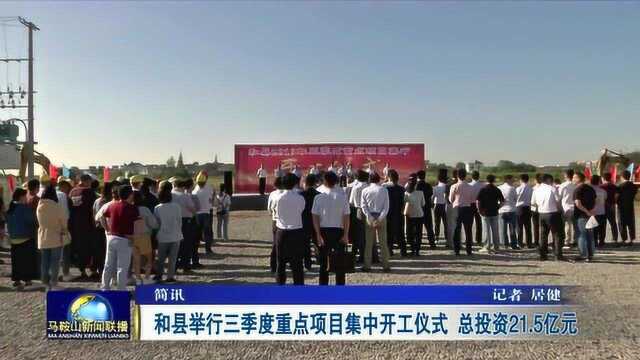 和县举行三季度重点项目集中开工仪式 总投资21.5亿元