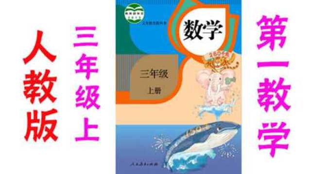 人教版 小学数学三年级上册 第6课两位数相加 同步课堂