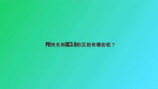 pd快充和qc3.0的区别有哪些呢?